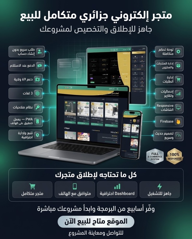 متجر إلكتروني جزائري متكامل | قالب ونظام E-Commerce جاهز للتخصيص — متجر الجزائر