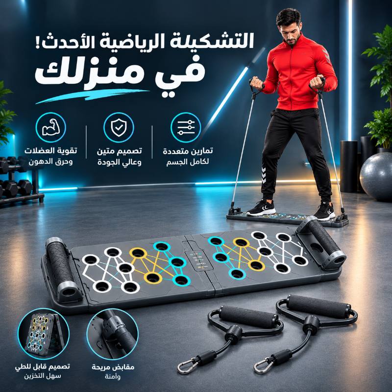 لوحة تمارين اللياقة البدنية متعددة الوظائف — متجر الجزائر