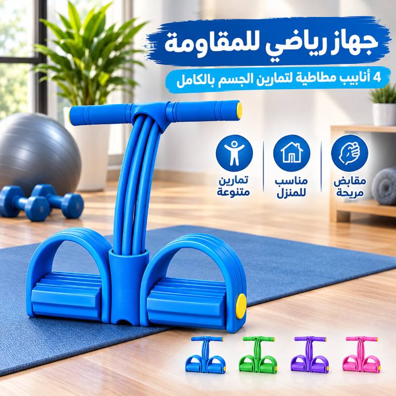 جهاز تمارين المقاومة بالدواسات والمقابض — متجر الجزائر